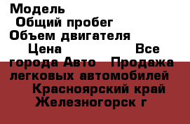  › Модель ­ Volkswagen Tiguan › Общий пробег ­ 25 000 › Объем двигателя ­ 1 400 › Цена ­ 1 200 000 - Все города Авто » Продажа легковых автомобилей   . Красноярский край,Железногорск г.